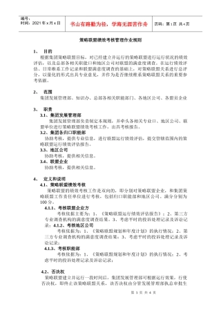 策略联盟评估和考核管理作业规则