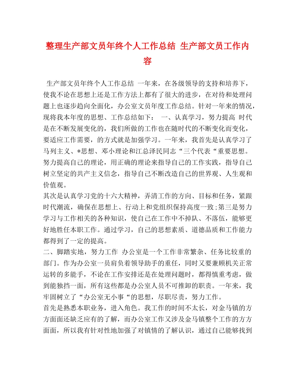 整理生产部文员年终个人工作总结 生产部文员工作内容 _第1页