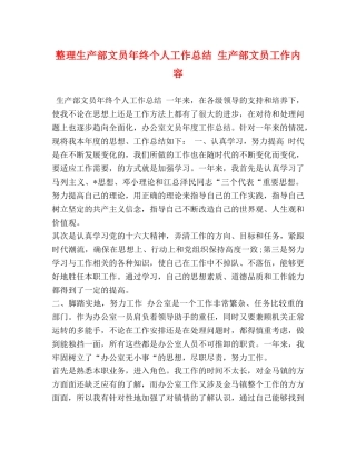 整理生产部文员年终个人工作总结 生产部文员工作内容 