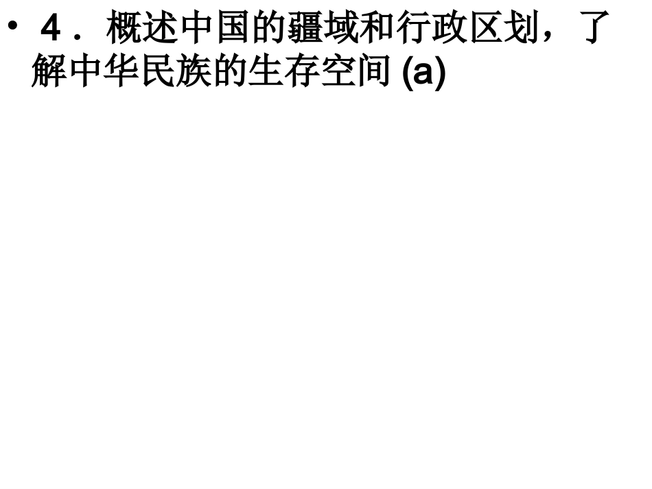 生活在不同的区域(中国的疆域和行政区划）_第2页