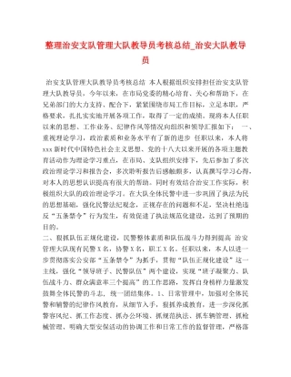 整理治安支队管理大队教导员考核总结_治安大队教导员 