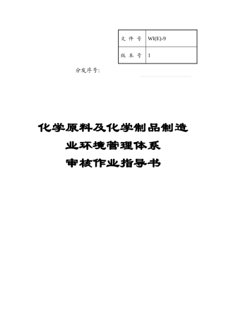 化学原料及化学制品制造业环境管理体系审核作业指导书