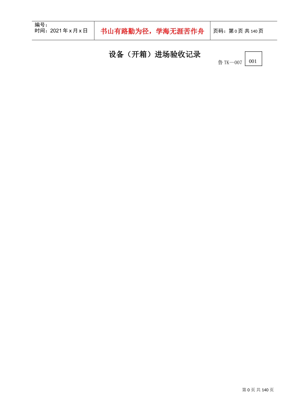 设备(开箱)进场验收记录(DOC82页)_第1页