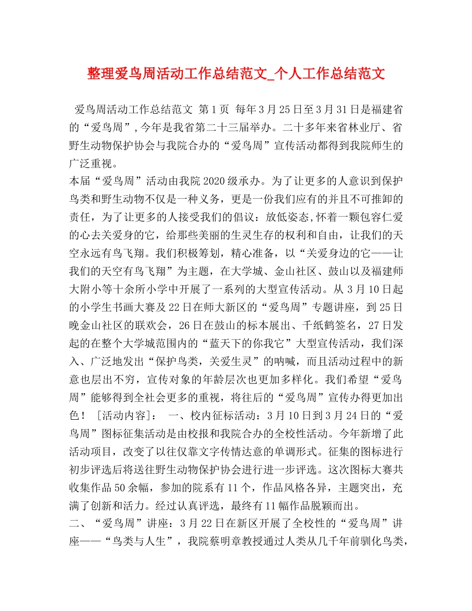 整理爱鸟周活动工作总结范文_个人工作总结范文 _第1页