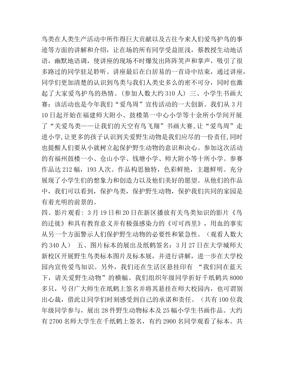 整理爱鸟周活动工作总结范文_个人工作总结范文 _第2页