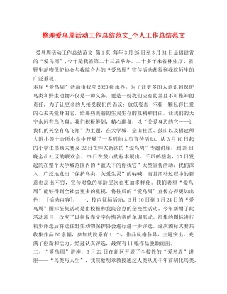 整理爱鸟周活动工作总结范文_个人工作总结范文 