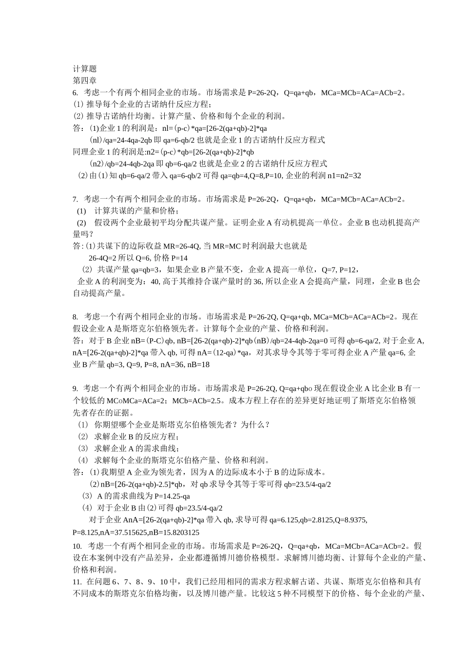 产业组织理论计算_第1页