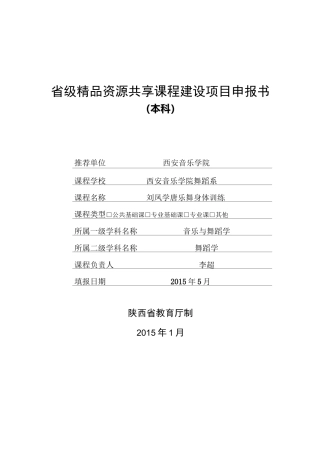 省级资源共享课程建设项目申报书