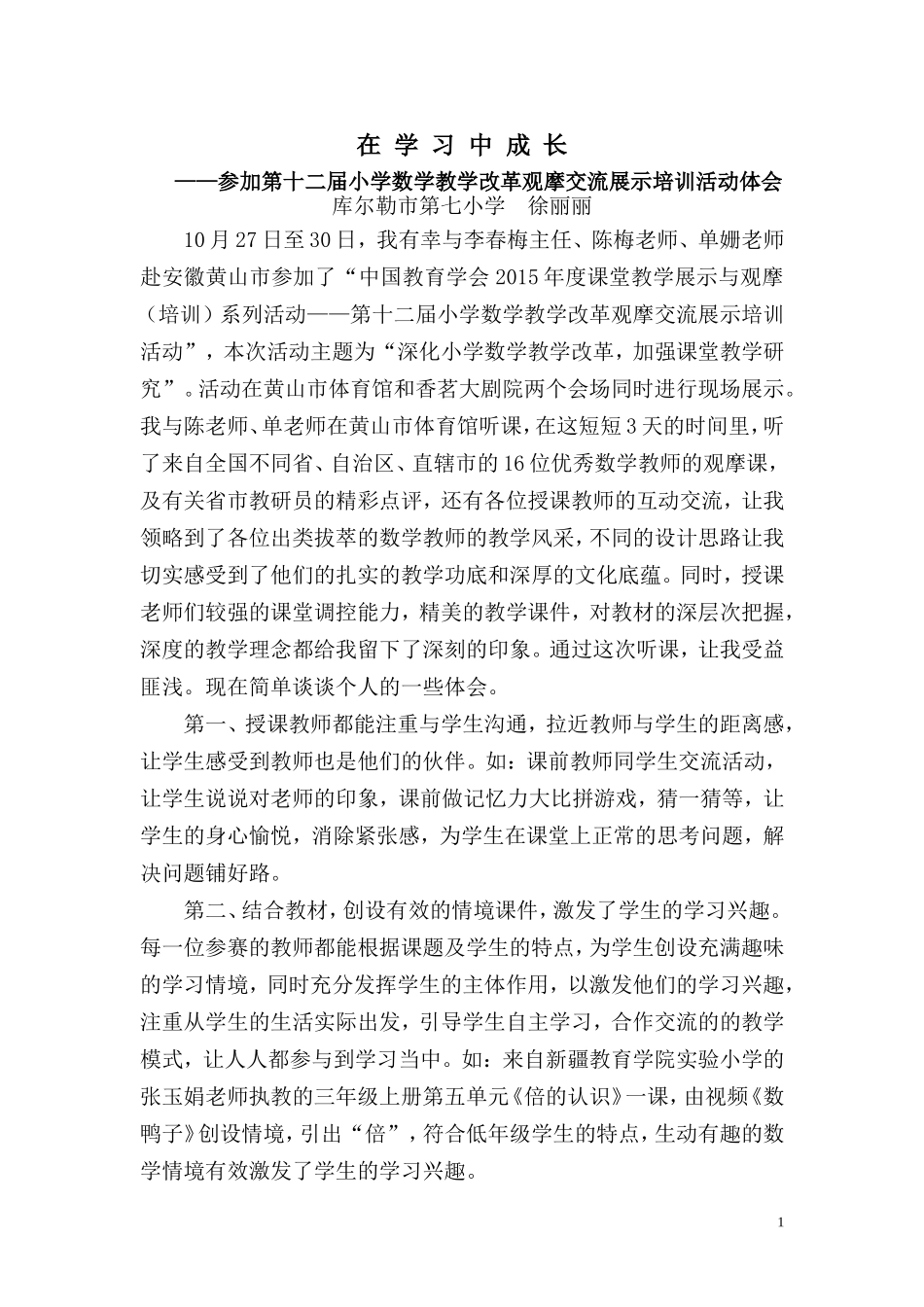 参加第十二届小学数学教学改革观摩交流展示培训活动体会_第1页