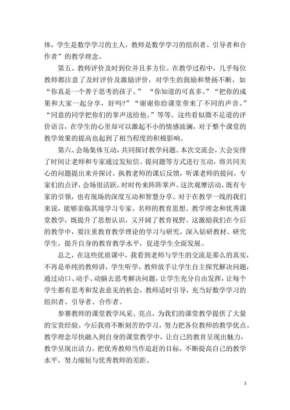 参加第十二届小学数学教学改革观摩交流展示培训活动体会_第3页