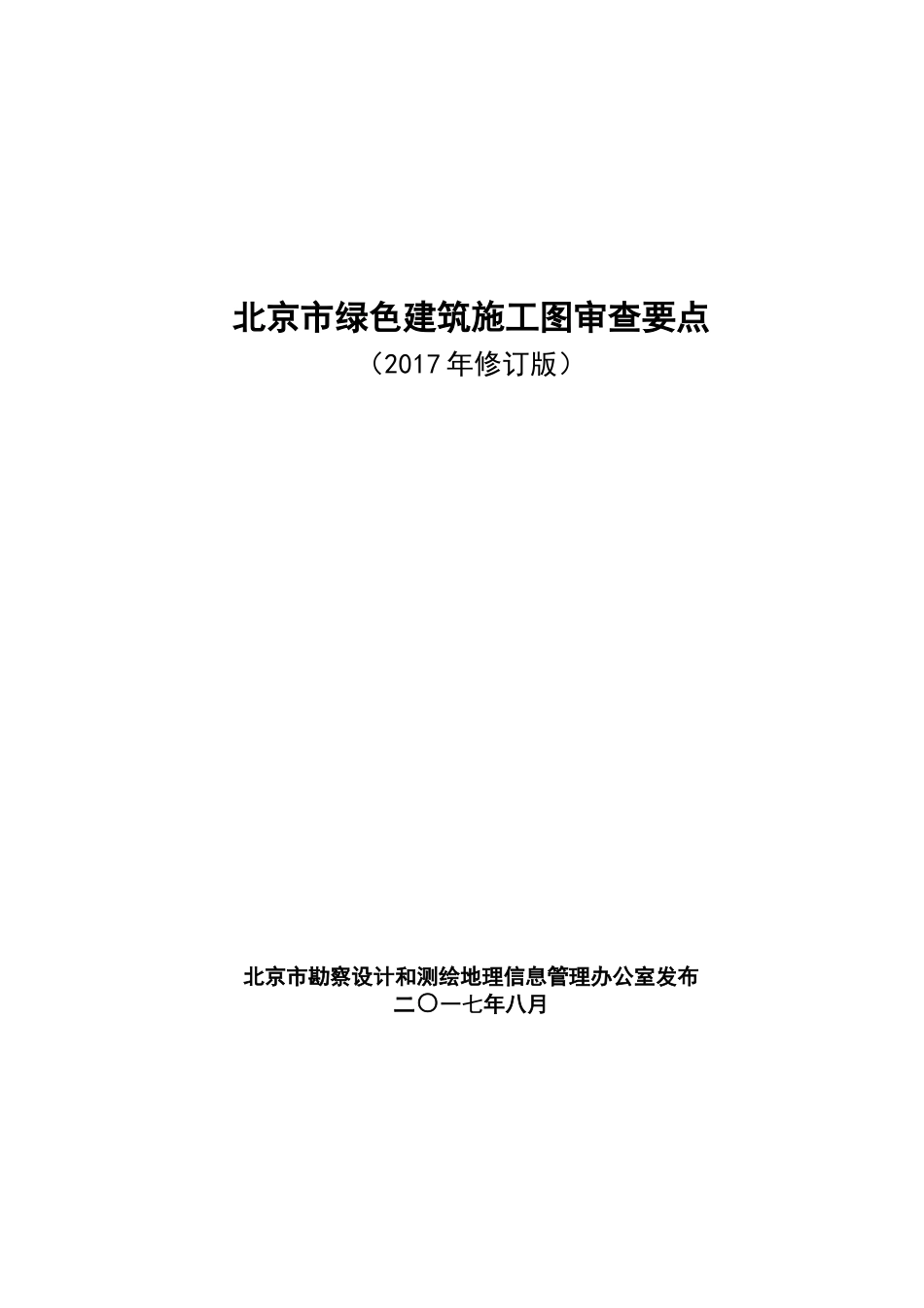 北京市绿色建筑施工图审查要点(2017年修订)_第1页