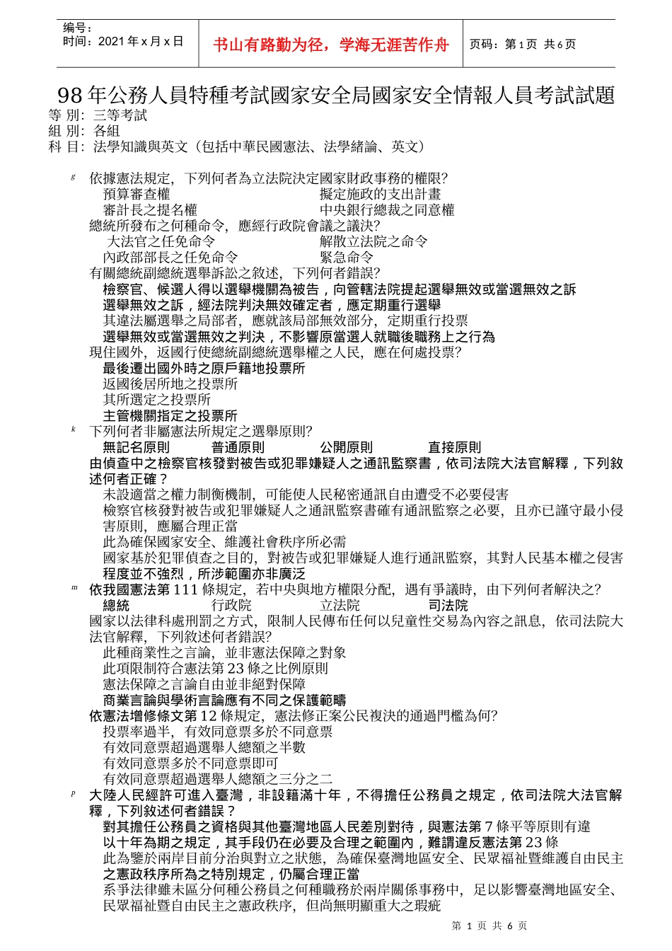 公务人员特种考试国家安全局国家安全情报人员考试试题_第1页