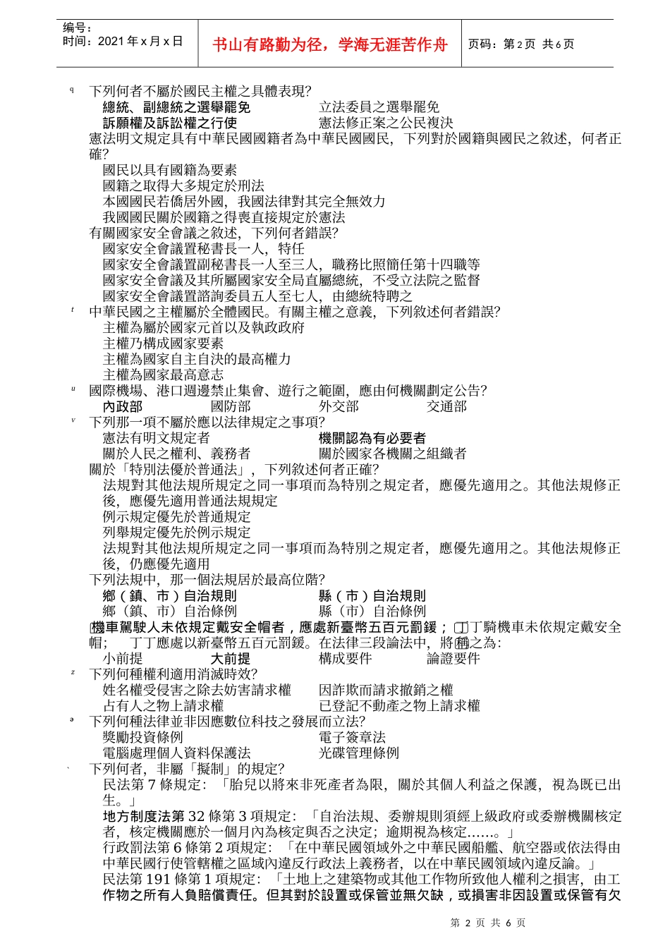 公务人员特种考试国家安全局国家安全情报人员考试试题_第2页