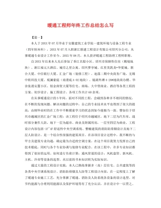 暖通工程师年终工作总结怎么写 
