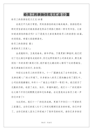 给员工的表扬信范本汇总10篇