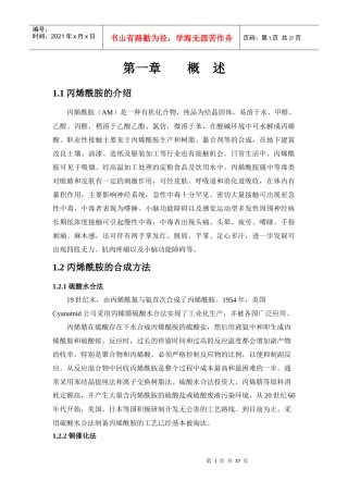 年产5000吨晶体丙烯酰胺工艺设计