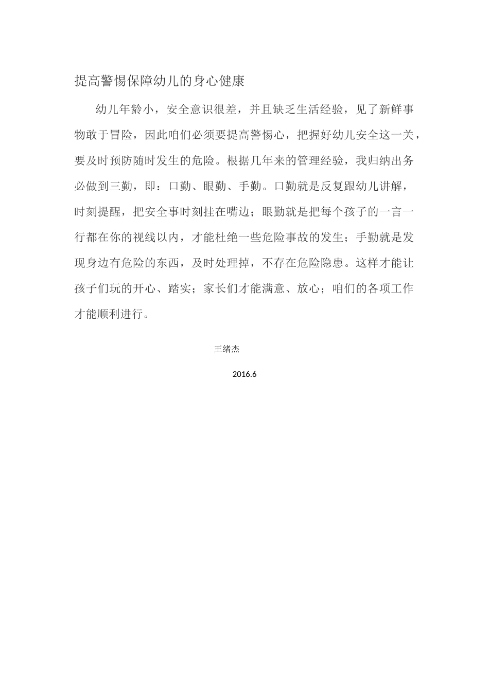 提高警惕保障幼儿的身心健康_第1页