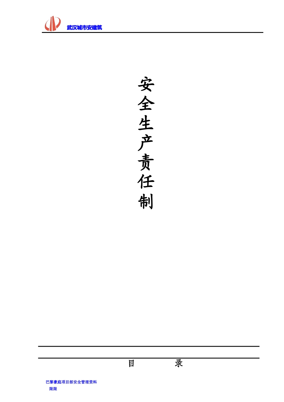 武汉阳光成长科技安全管理资料_第1页