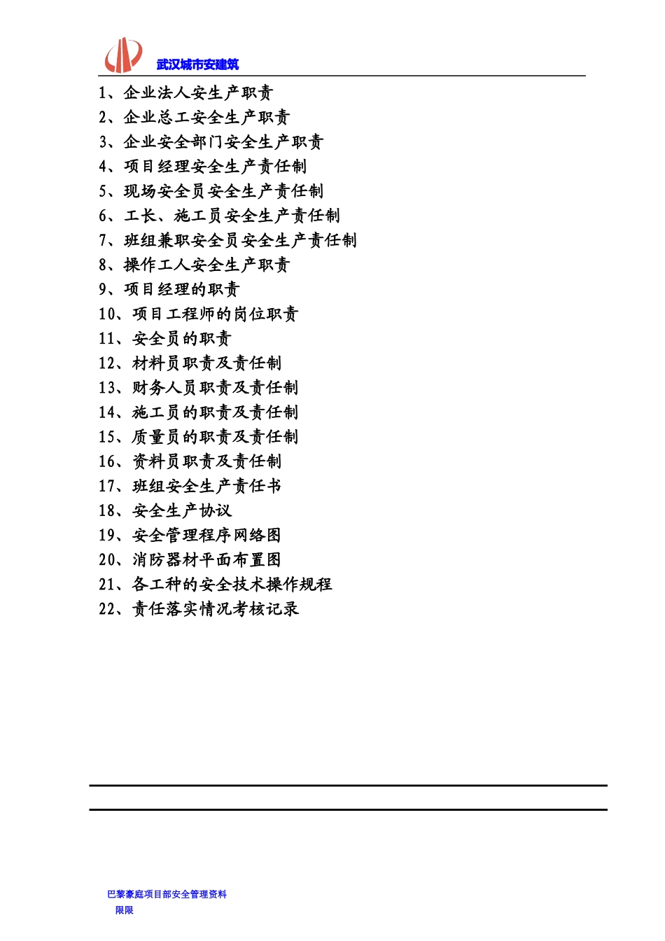 武汉阳光成长科技安全管理资料_第2页