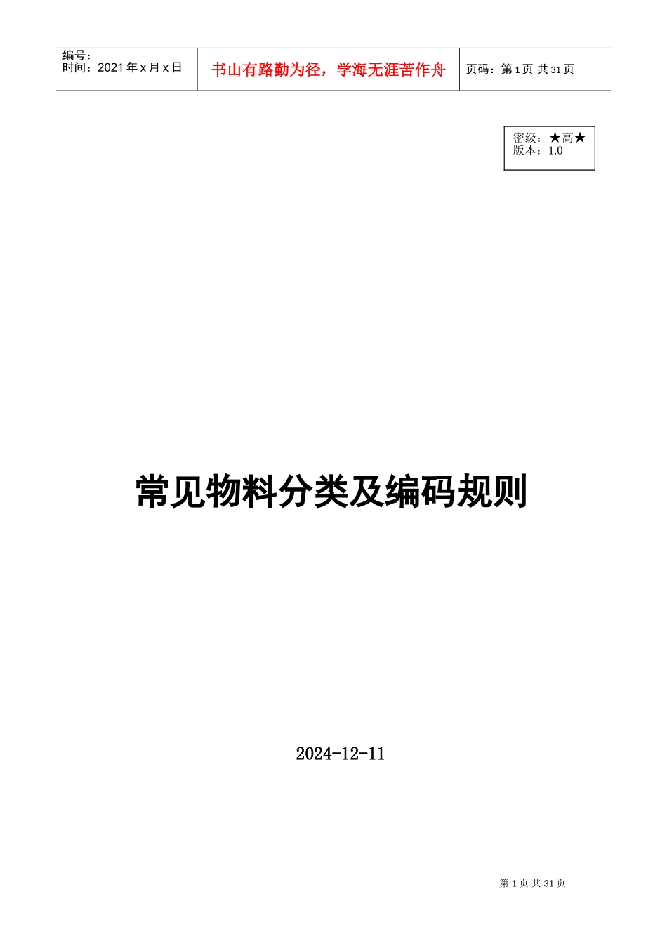 仓库物料分类及编码的规则(DOC30页)_第1页
