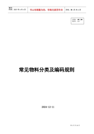 仓库物料分类及编码的规则(DOC30页)