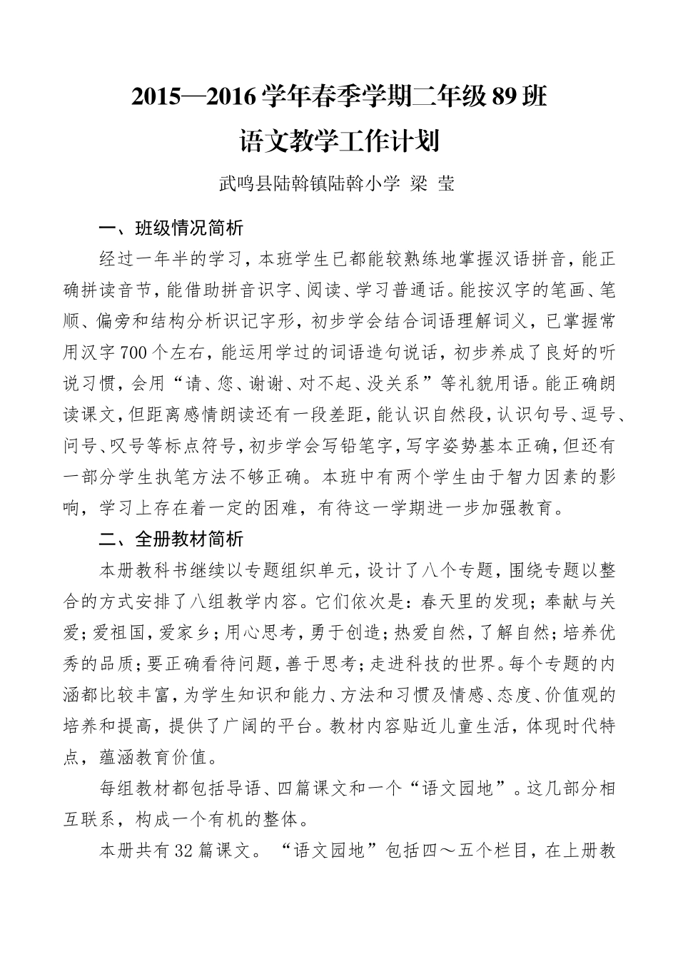2016人教课标版小学语文二年级下册教学计划_第1页