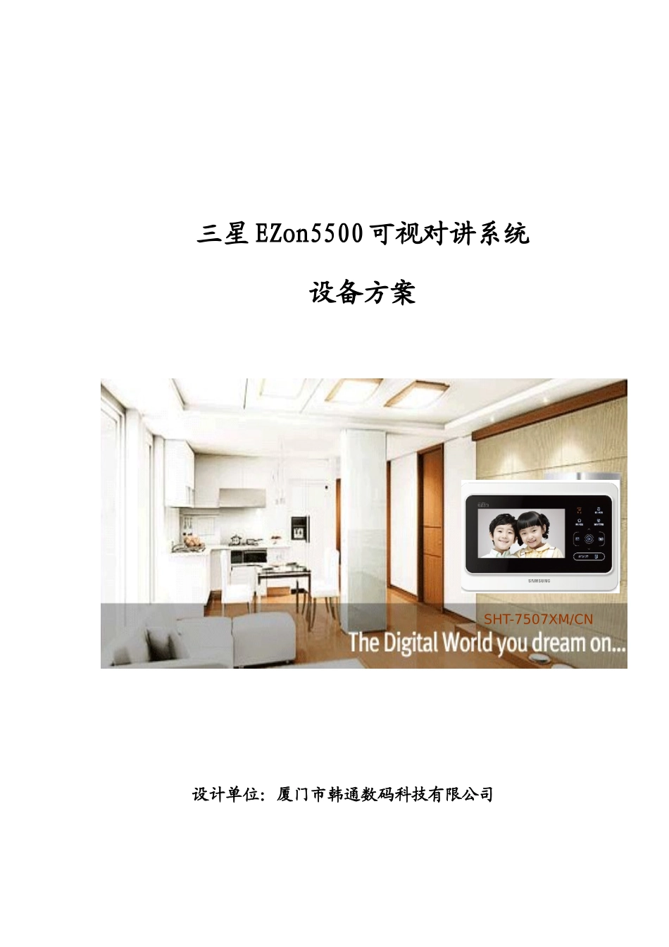 三星EZon 5500可视对讲系统设备方案(7507XM)_第1页
