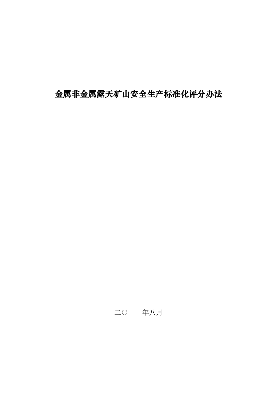 金属非金属露天矿山安全生产标准化评分办法(XXXX)_第1页