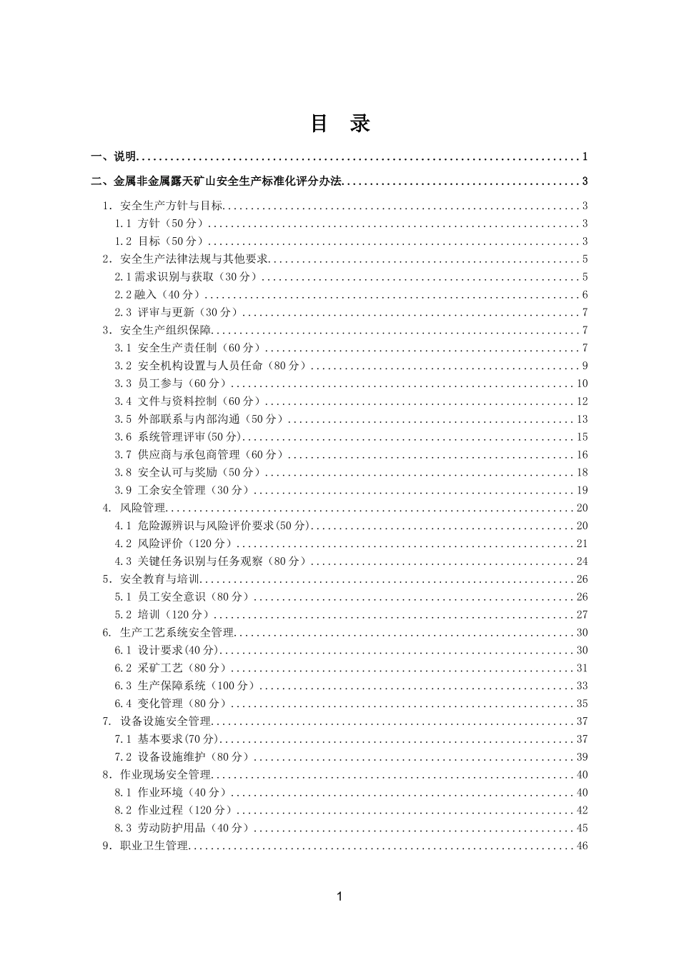 金属非金属露天矿山安全生产标准化评分办法(XXXX)_第2页