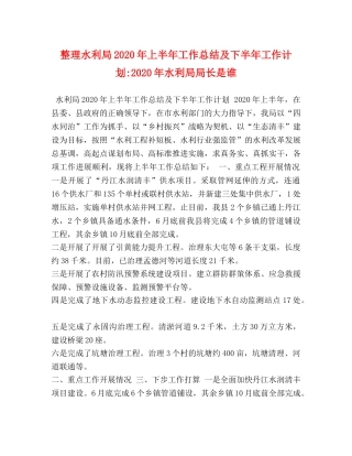 整理水利局2020年上半年工作总结及下半年工作计划-2020年水利局局长是谁 