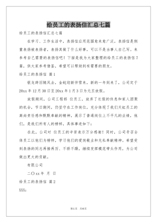 给员工的表扬信汇总七篇