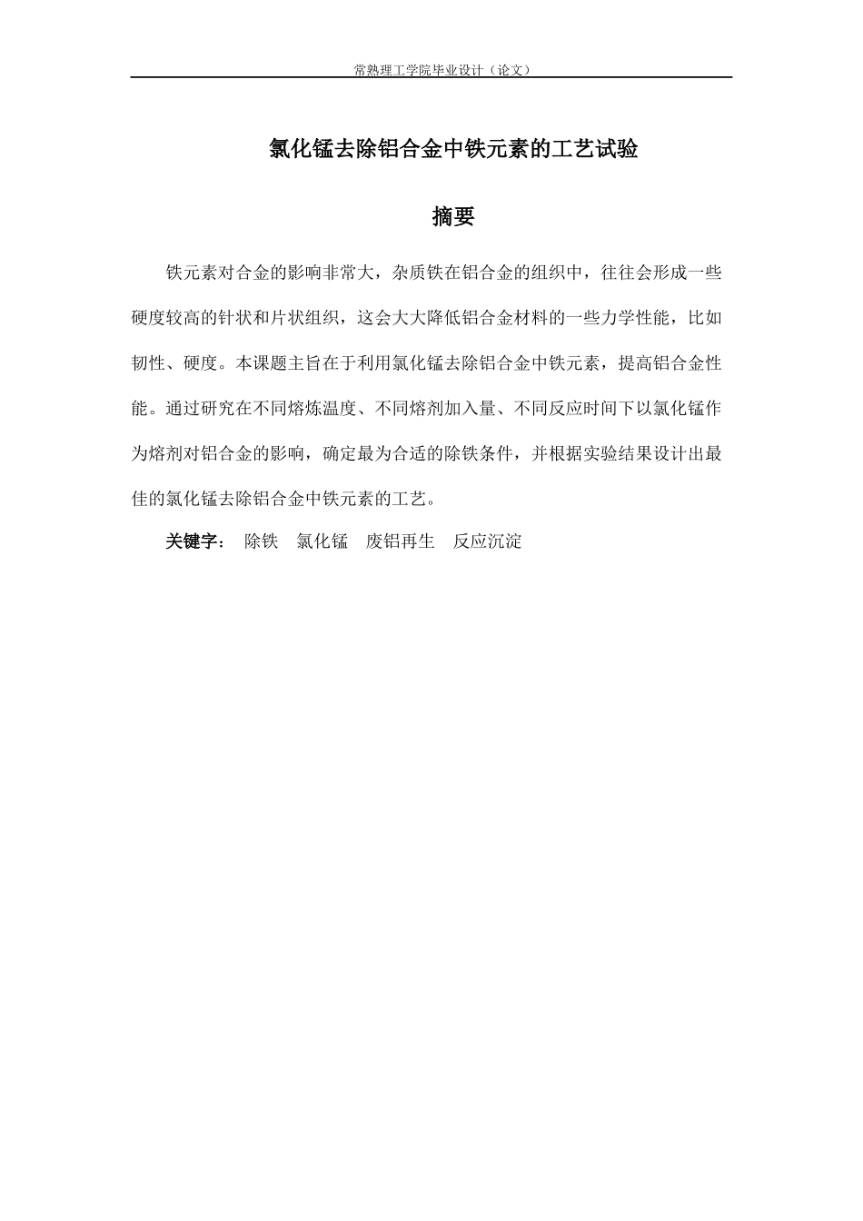 氯化锰去除铝合金中铁元素的工艺试验150512215完整版_第3页