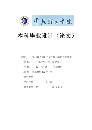 氯化锰去除铝合金中铁元素的工艺试验150512215完整版