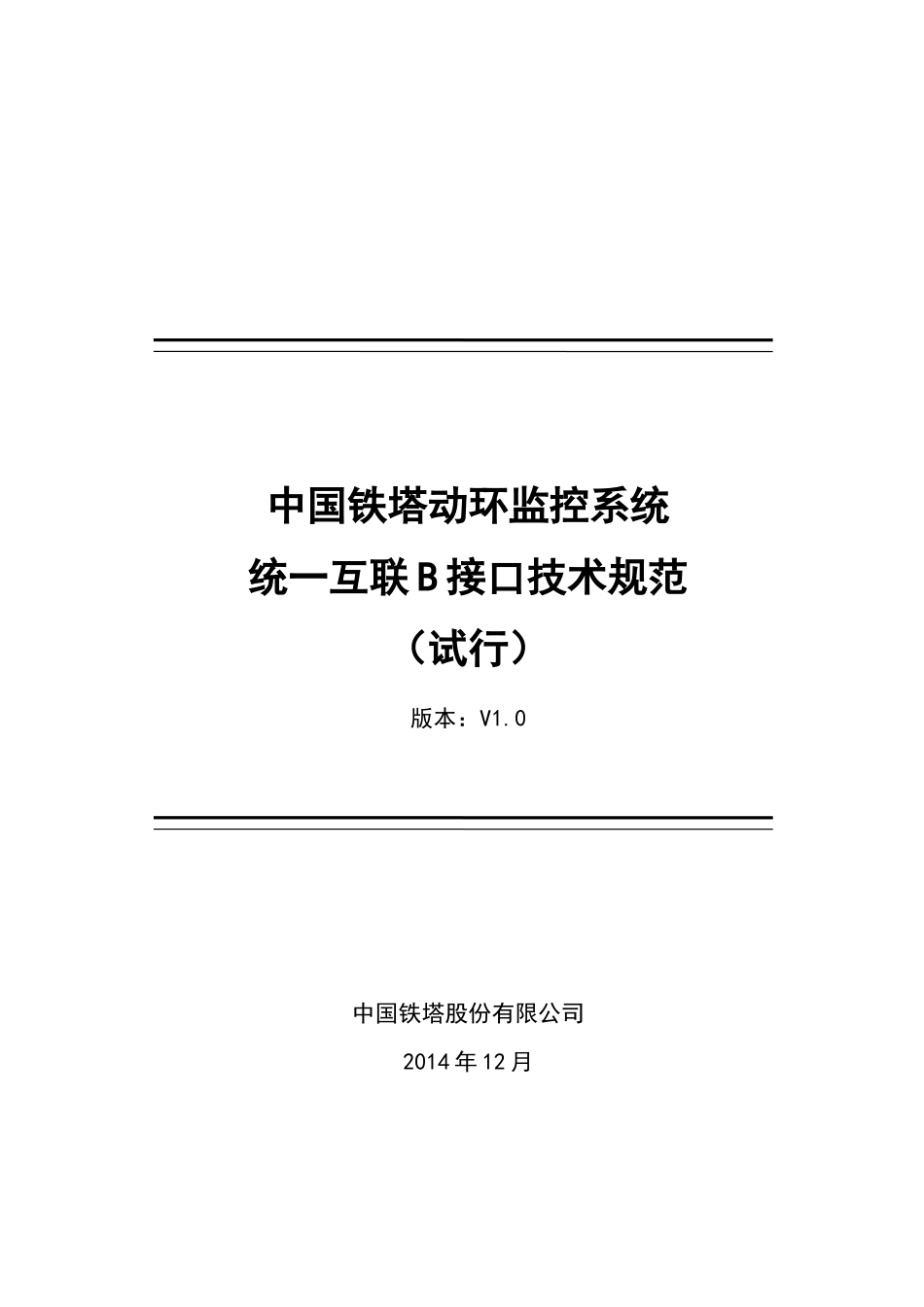 中国铁塔动环监控系统统一互联B接口技术规范培训资料_第1页
