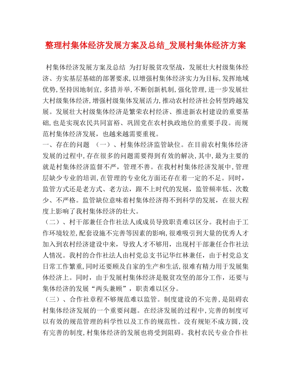 整理村集体经济发展方案及总结_发展村集体经济方案 _第1页