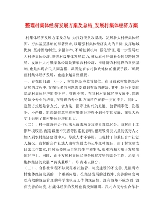 整理村集体经济发展方案及总结_发展村集体经济方案 