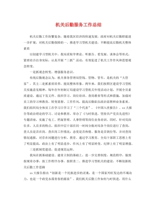 机关后勤服务工作总结 
