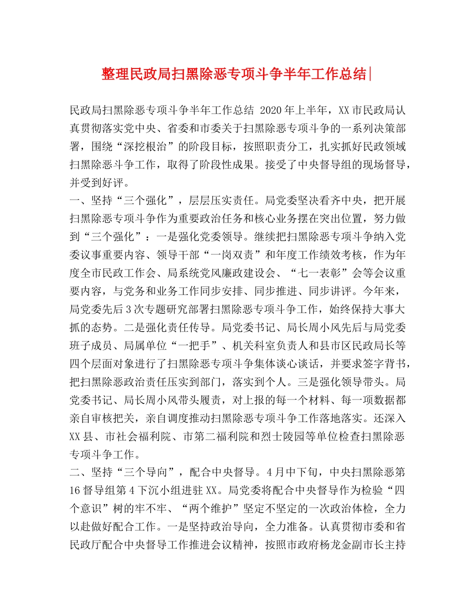 整理民政局扫黑除恶专项斗争半年工作总结- _第1页