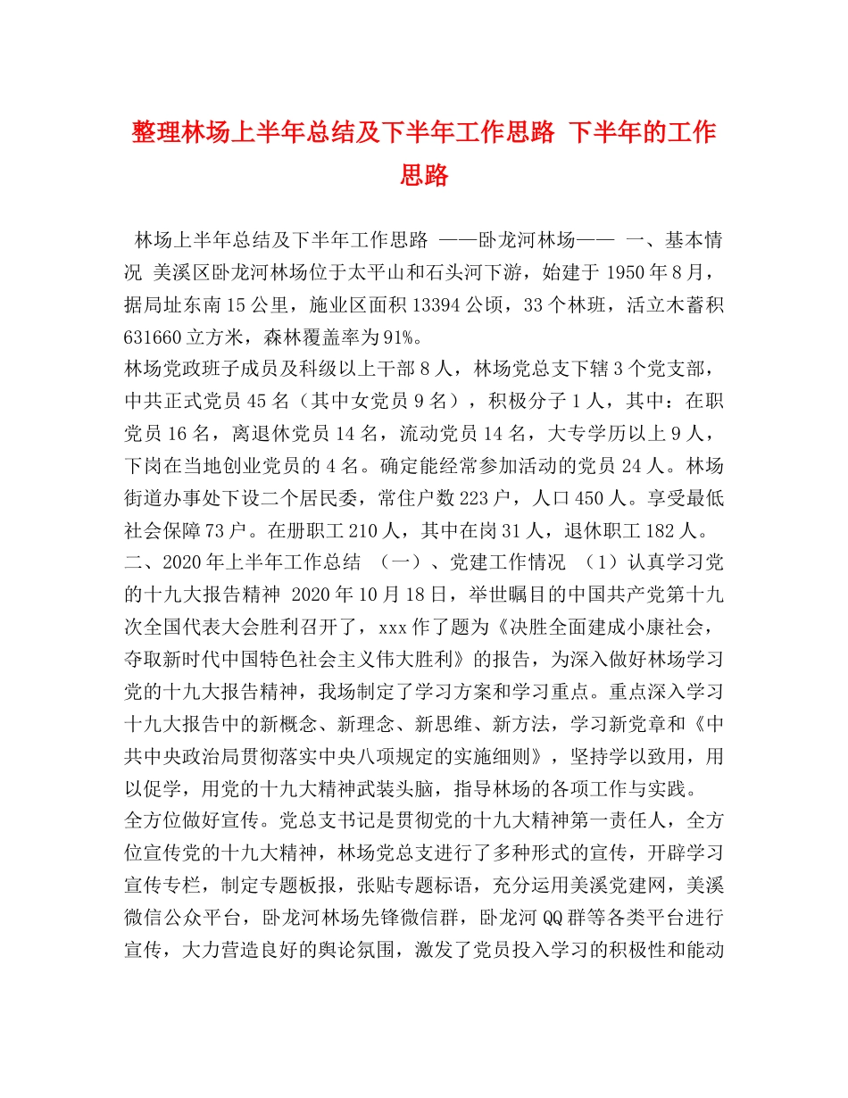 整理林场上半年总结及下半年工作思路 下半年的工作思路 _第1页