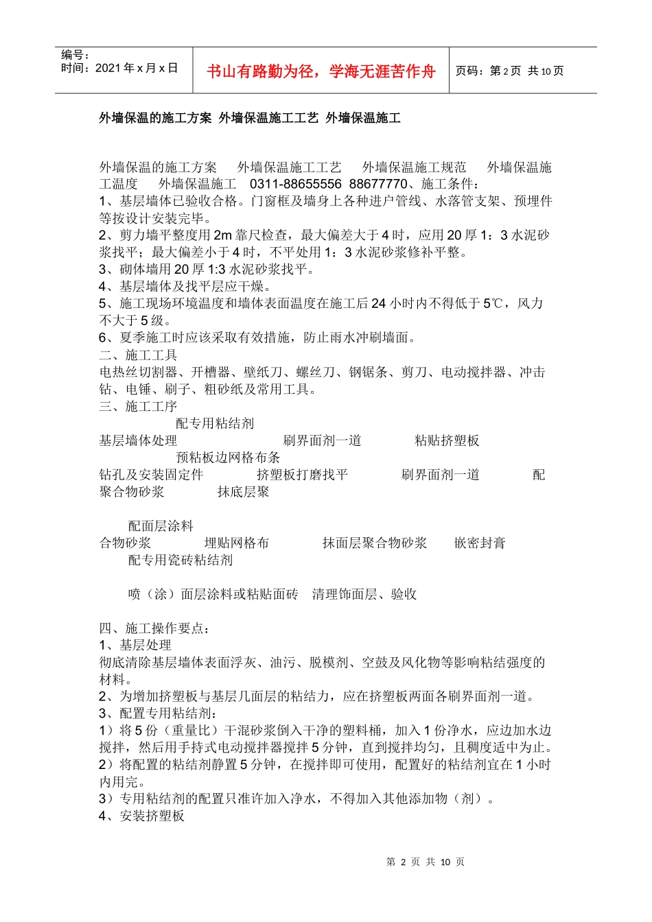 外墙保温的施工方案 外墙保温施工工艺 外墙保温施工_第2页