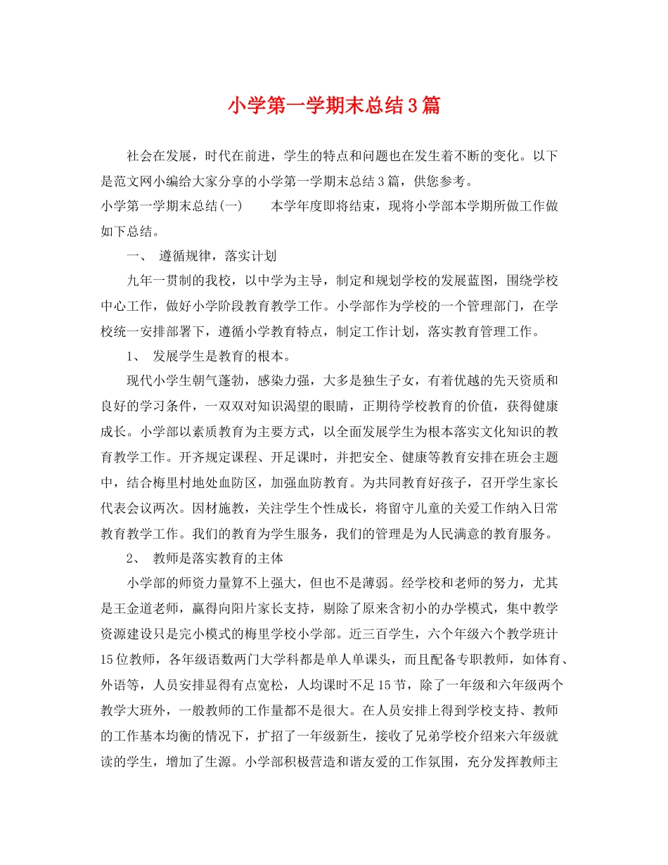 小学第一学期末总结3篇 _第1页