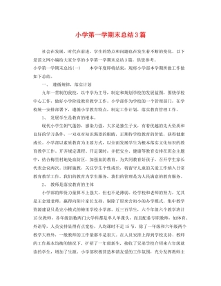 小学第一学期末总结3篇 
