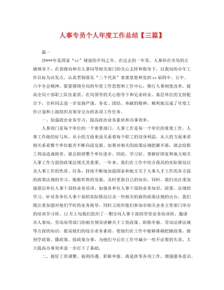 人事专员个人年度工作总结【三篇】 