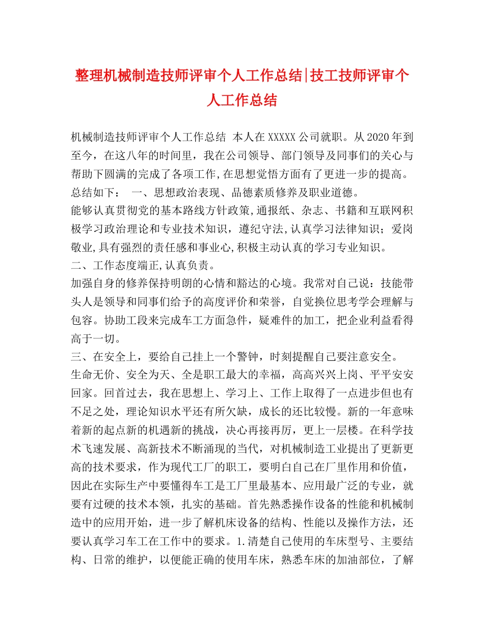 整理机械制造技师评审个人工作总结-技工技师评审个人工作总结 _第1页