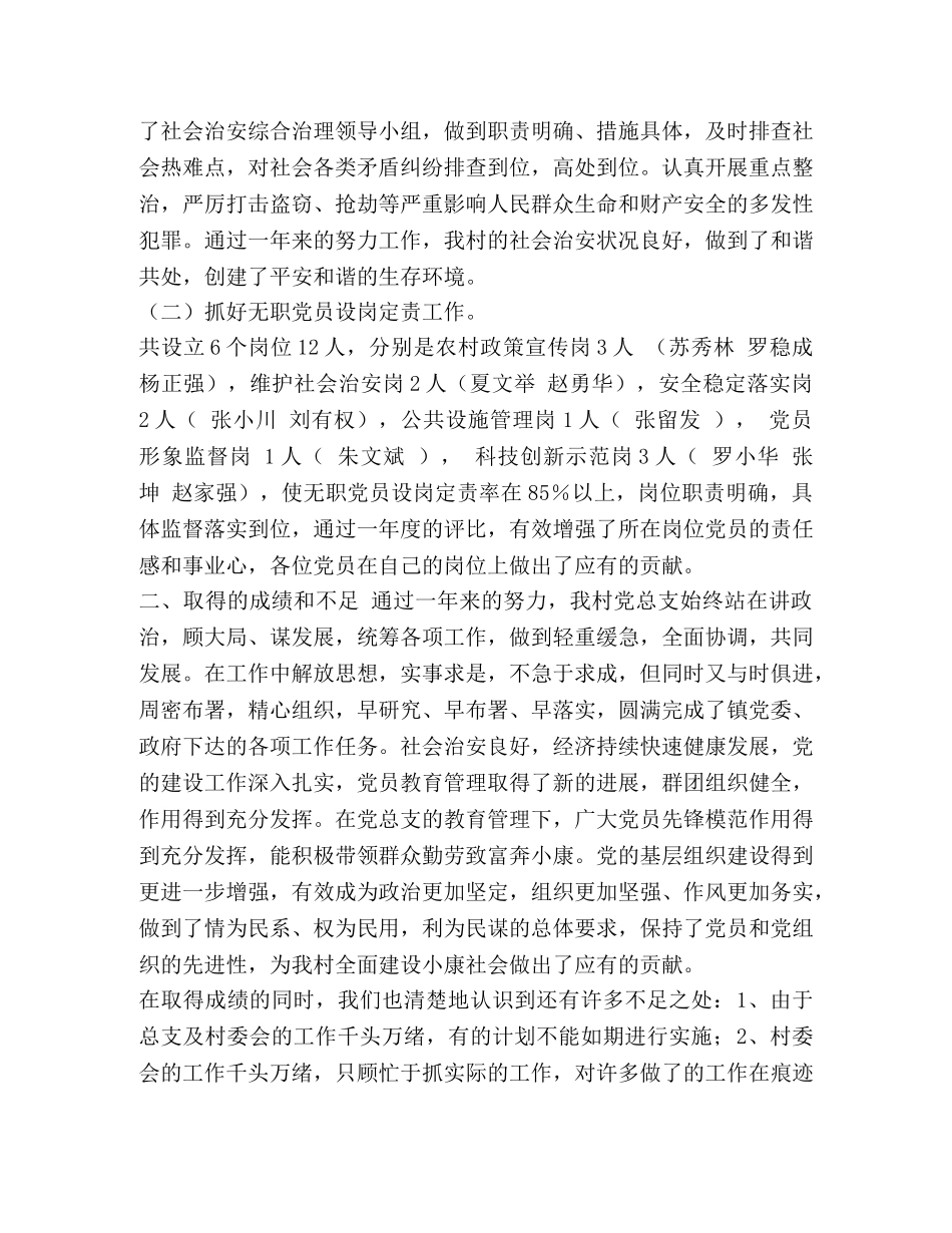 整理村党总支党建工作总结-公司党总支党建工作 _第3页