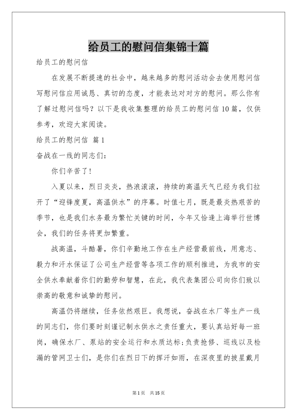 给员工的慰问信集锦十篇_第1页