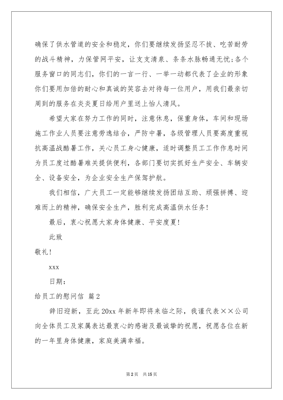 给员工的慰问信集锦十篇_第2页