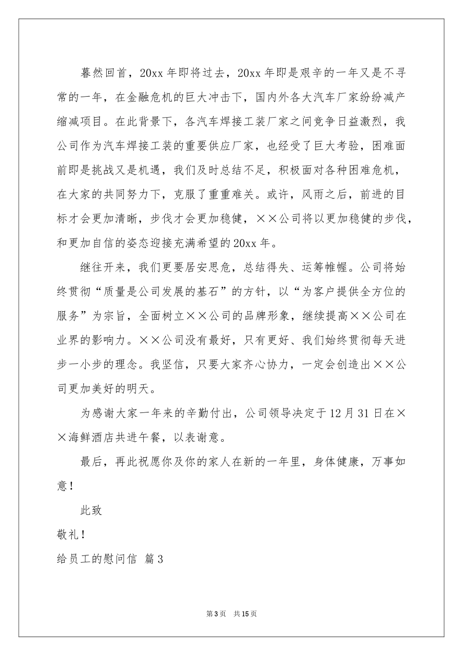 给员工的慰问信集锦十篇_第3页
