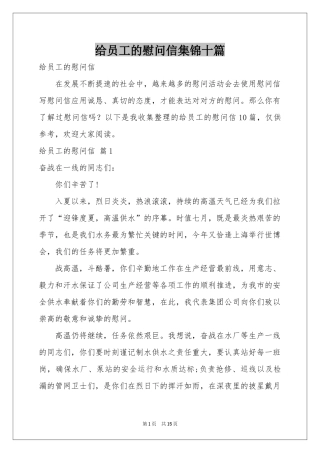 给员工的慰问信集锦十篇