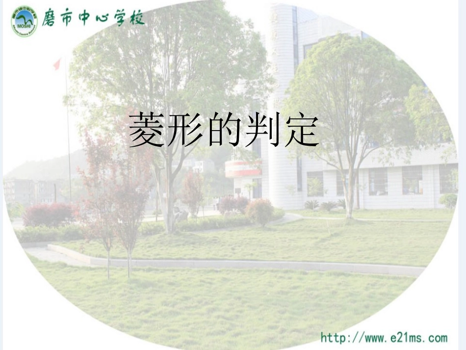 、菱形的判定_第1页